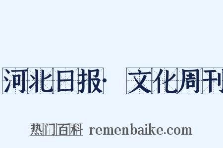 河北日报·文化周刊是什么意思的图片